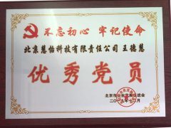 北京慧怡王德慧喜获“优秀党员”荣誉
